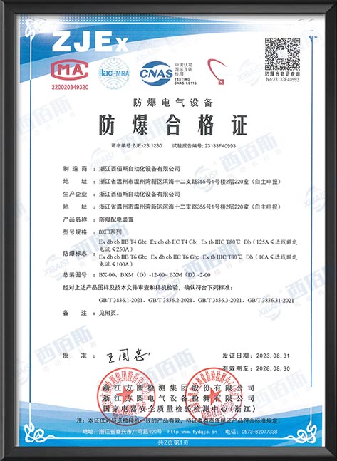 防爆控制箱合格证书